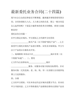 最新委托业务合同(二十四篇)
