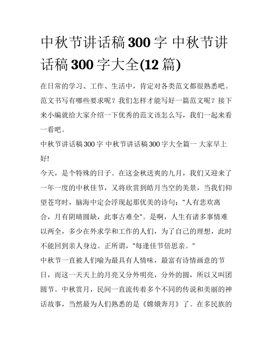 中秋节讲话稿300字 中秋节讲话稿300字大全(12篇)_第1页