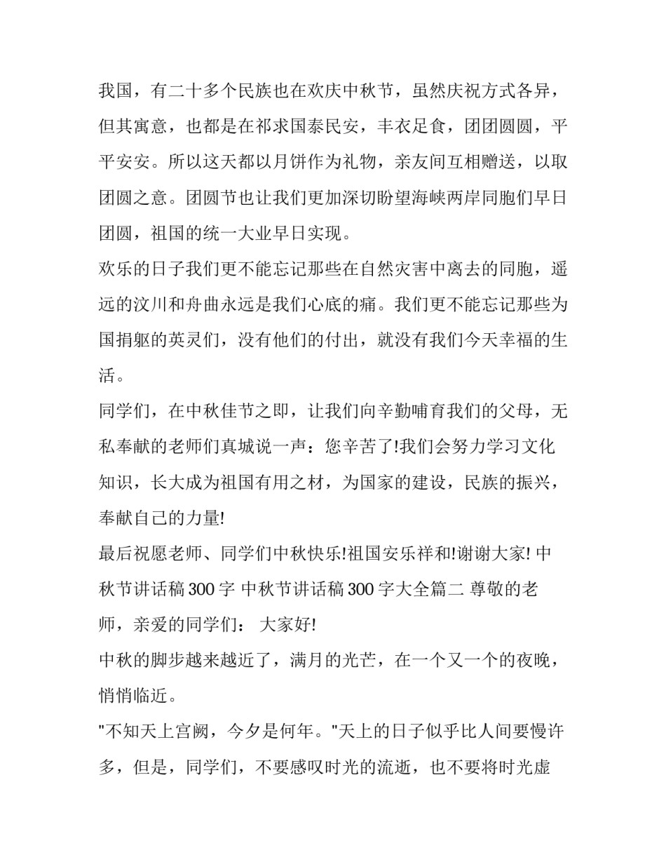 中秋节讲话稿300字 中秋节讲话稿300字大全(12篇)_第2页