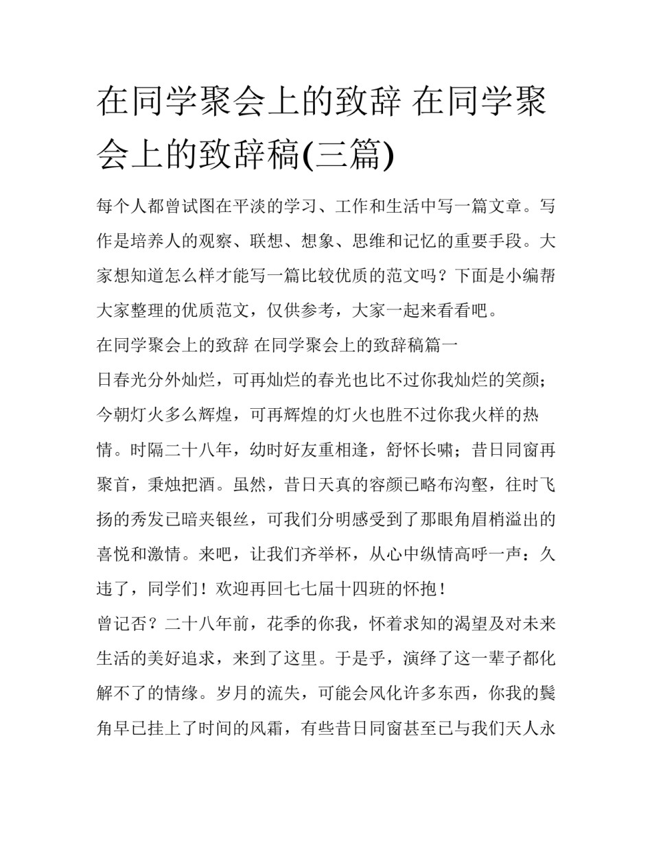 在同学聚会上的致辞 在同学聚会上的致辞稿(三篇)_第1页
