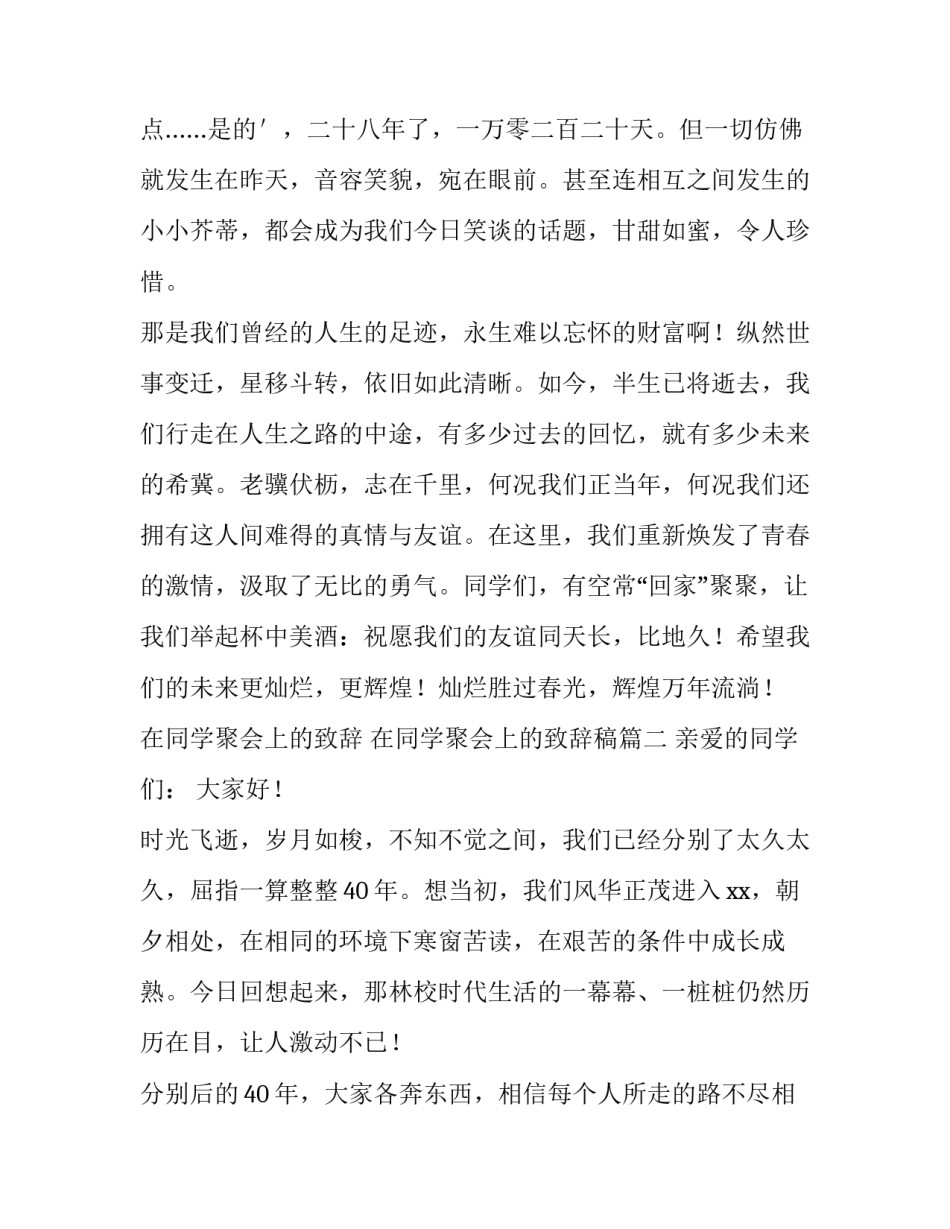 在同学聚会上的致辞 在同学聚会上的致辞稿(三篇)_第3页
