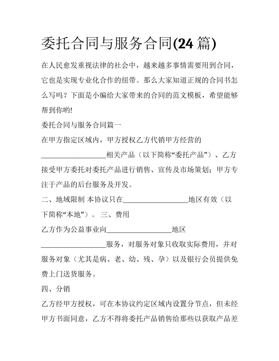 委托合同与服务合同(24篇)_第1页