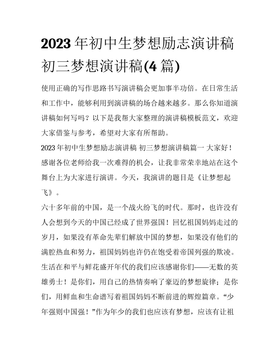 2023年初中生梦想励志演讲稿 初三梦想演讲稿(4篇)_第1页