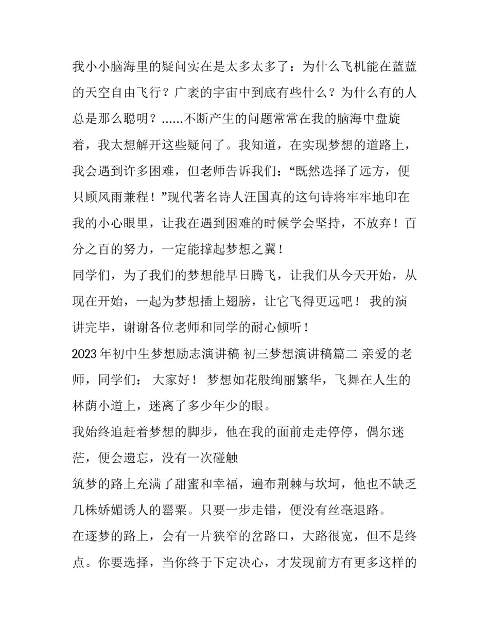 2023年初中生梦想励志演讲稿 初三梦想演讲稿(4篇)_第3页