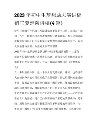 2023年初中生梦想励志演讲稿 初三梦想演讲稿(4篇)