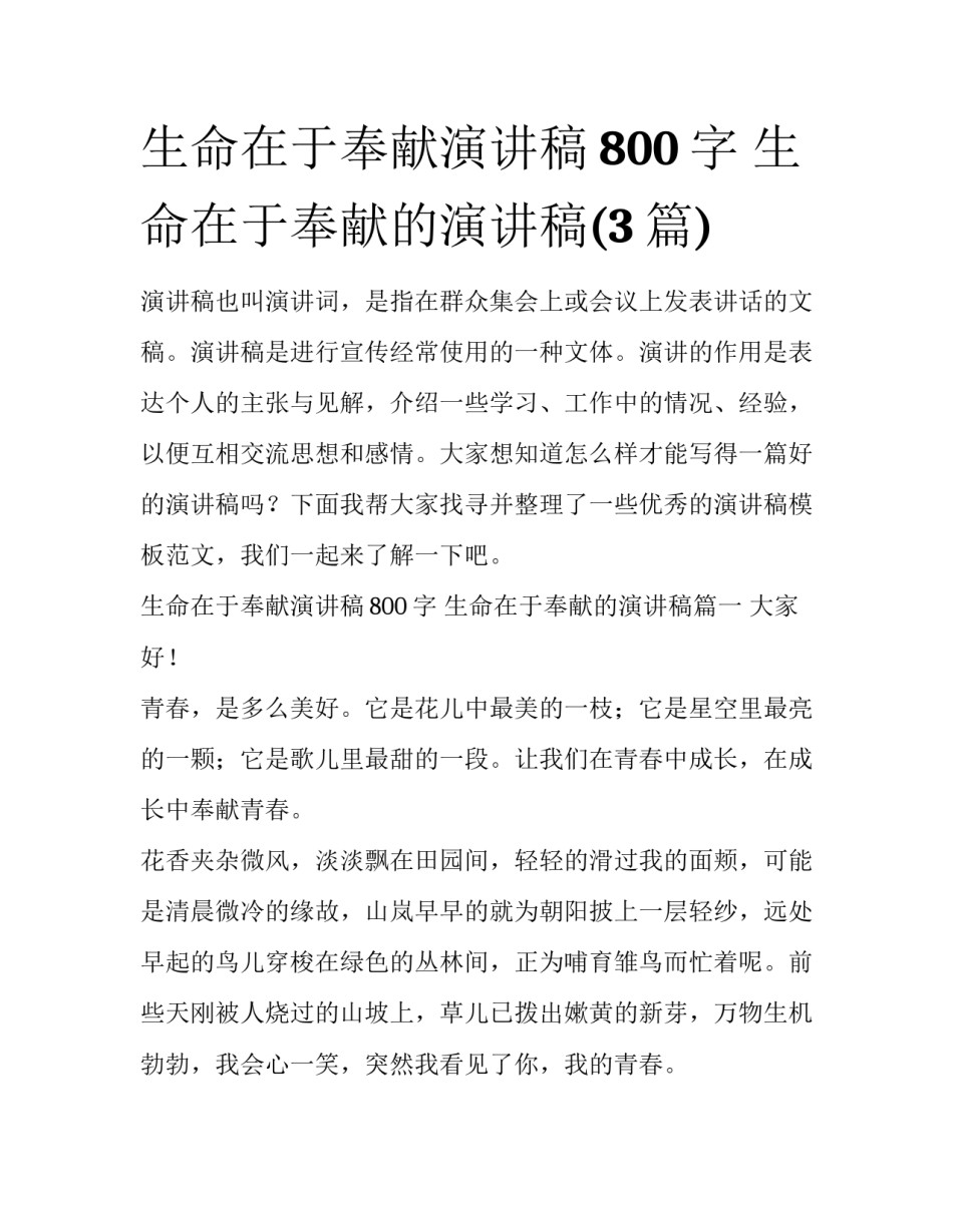 生命在于奉献演讲稿800字 生命在于奉献的演讲稿(3篇)_第1页