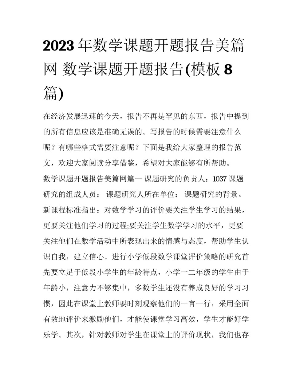 2023年数学课题开题报告美篇网 数学课题开题报告(模板8篇)_第1页