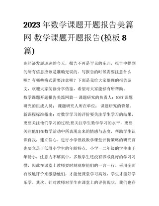 2023年数学课题开题报告美篇网 数学课题开题报告(模板8篇)