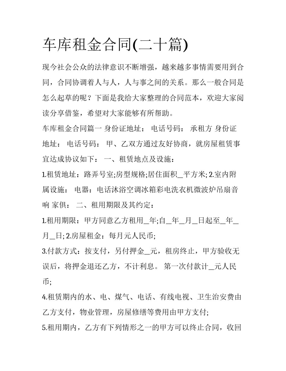 车库租金合同(二十篇)_第1页