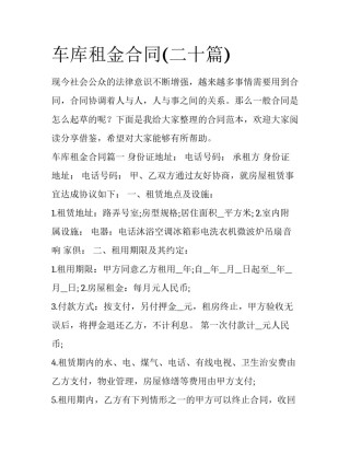 车库租金合同(二十篇)