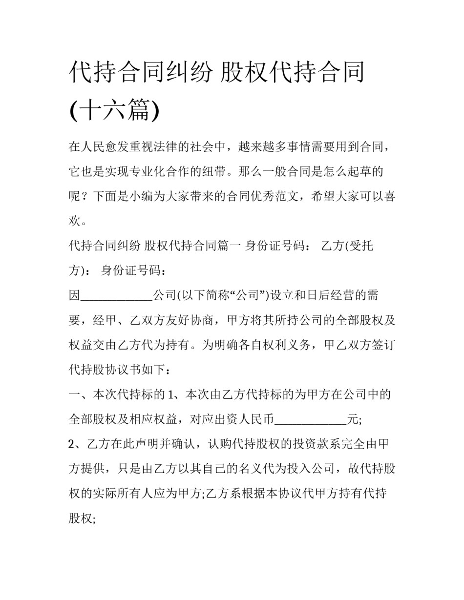代持合同纠纷 股权代持合同(十六篇)_第1页