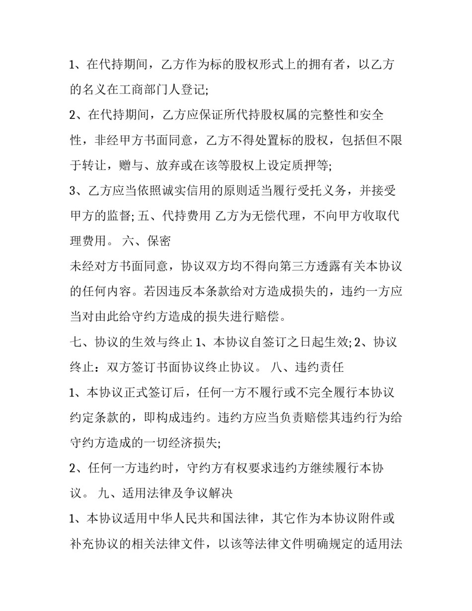 代持合同纠纷 股权代持合同(十六篇)_第3页