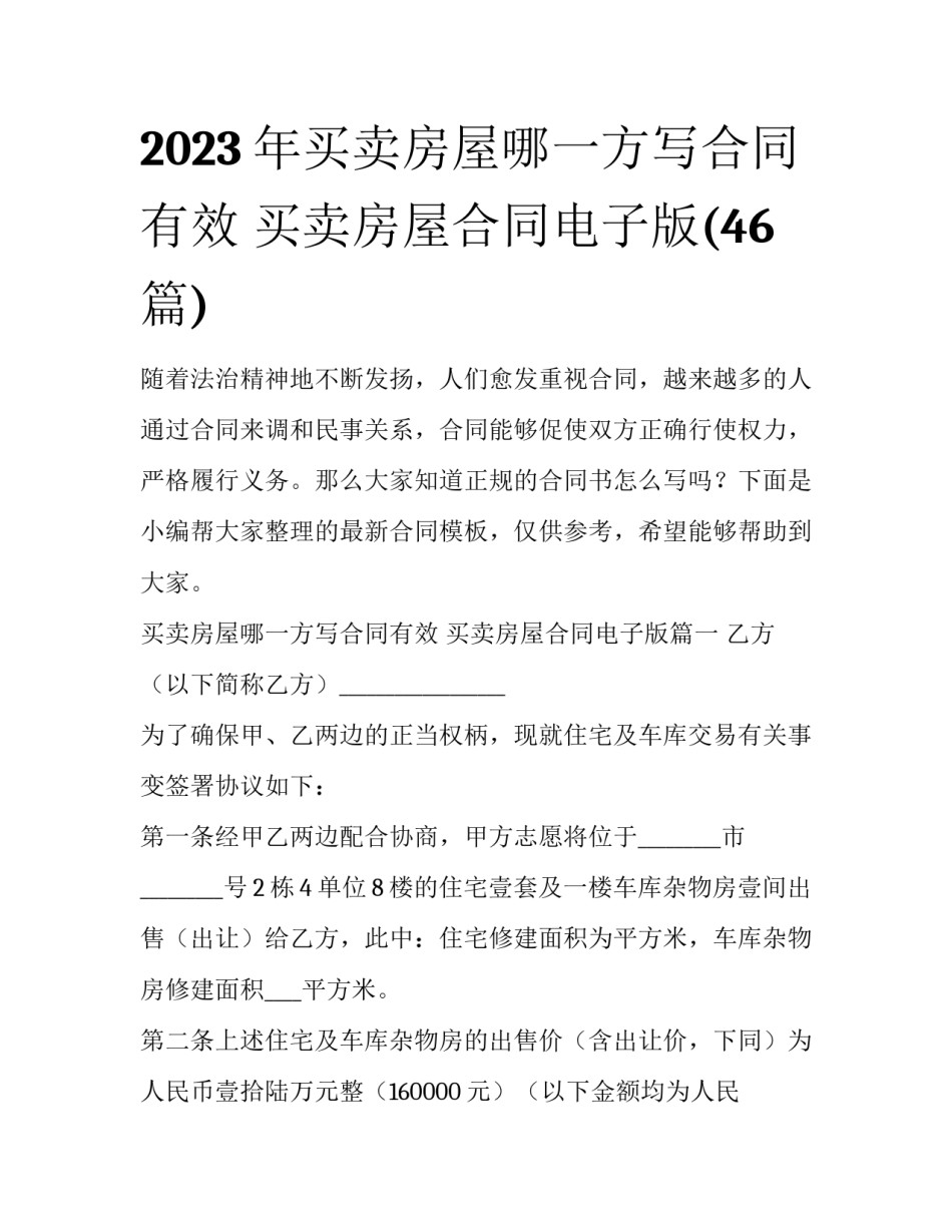 2023年买卖房屋哪一方写合同有效 买卖房屋合同电子版(46篇)_第1页