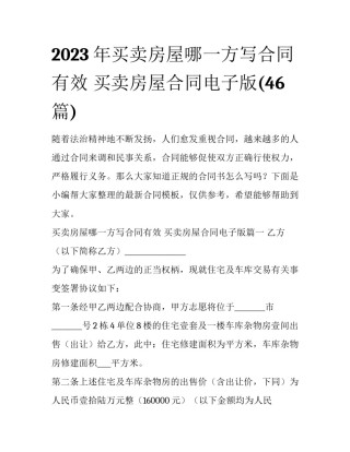 2023年买卖房屋哪一方写合同有效 买卖房屋合同电子版(46篇)