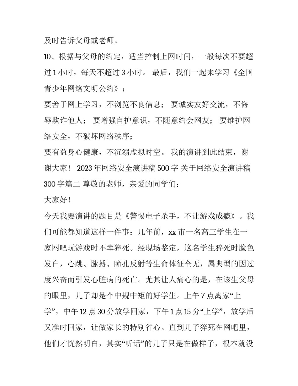 2023年网络安全演讲稿500字 关于网络安全演讲稿300字(五篇)_第3页