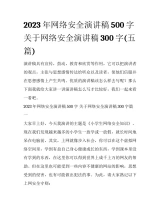 2023年网络安全演讲稿500字 关于网络安全演讲稿300字(五篇)