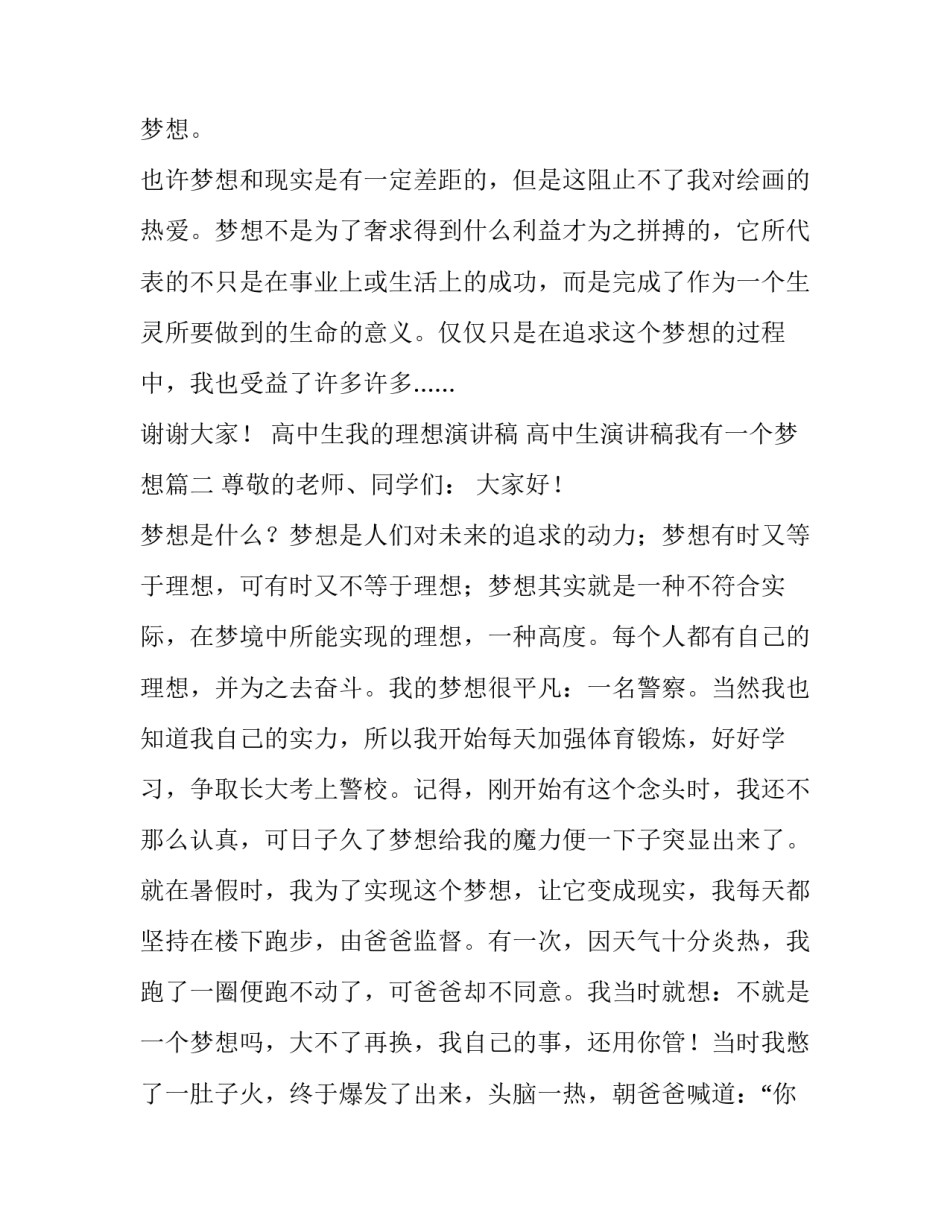 高中生我的理想演讲稿 高中生演讲稿我有一个梦想(五篇)_第3页