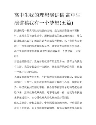 高中生我的理想演讲稿 高中生演讲稿我有一个梦想(五篇)