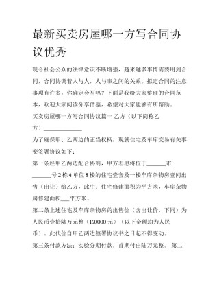 最新买卖房屋哪一方写合同协议优秀