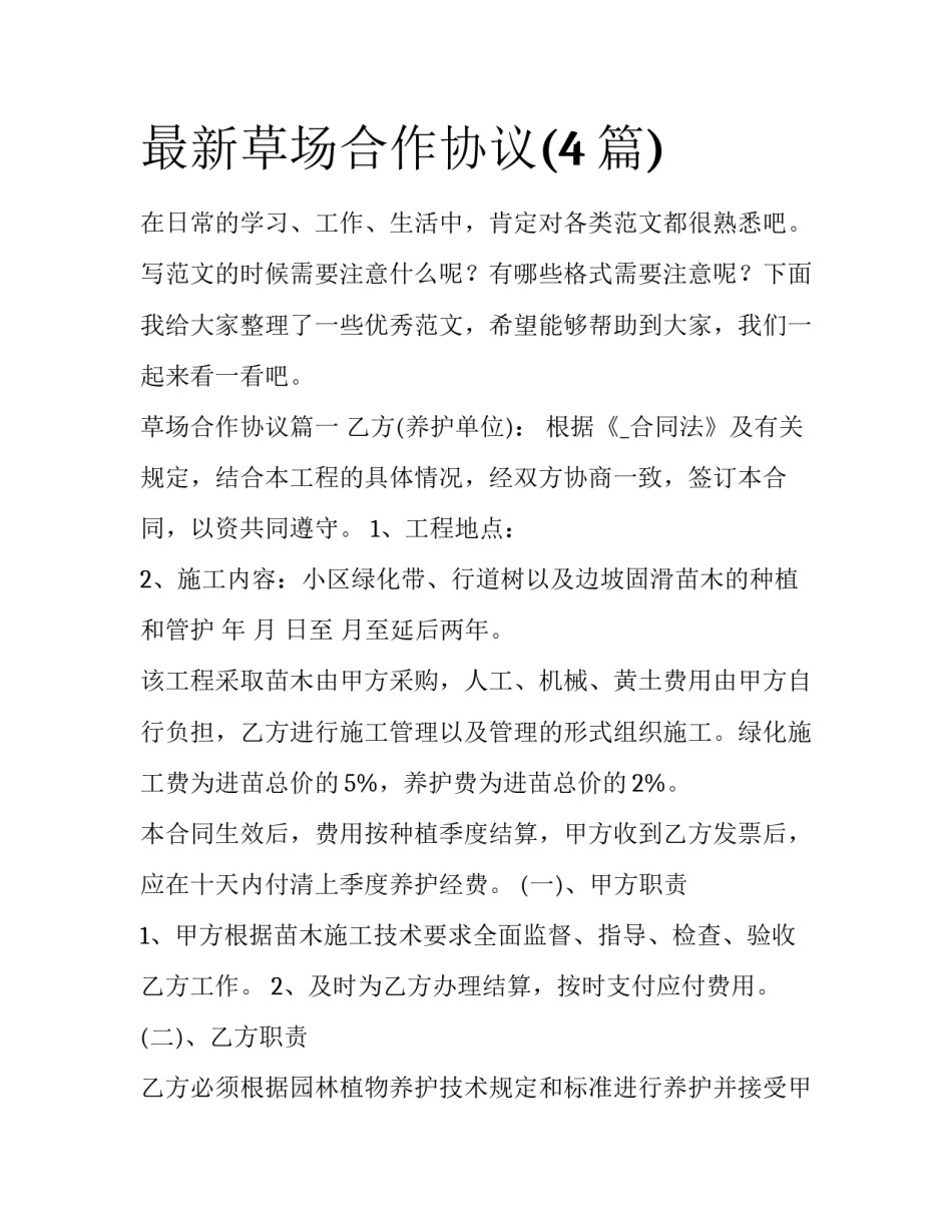 最新草场合作协议(4篇)_第1页