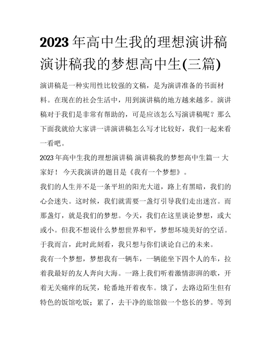 2023年高中生我的理想演讲稿 演讲稿我的梦想高中生(三篇)_第1页