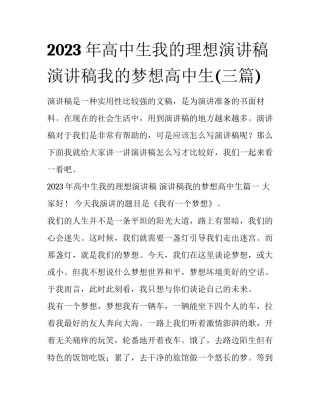 2023年高中生我的理想演讲稿 演讲稿我的梦想高中生(三篇)
