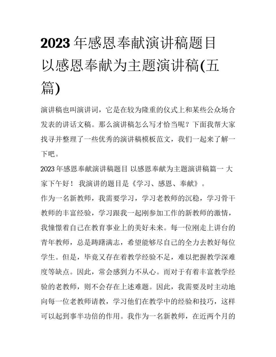 2023年感恩奉献演讲稿题目 以感恩奉献为主题演讲稿(五篇)_第1页
