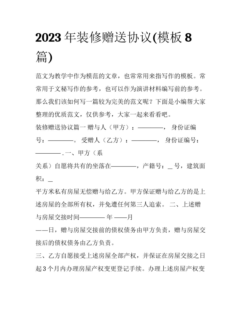 2023年装修赠送协议(模板8篇)_第1页