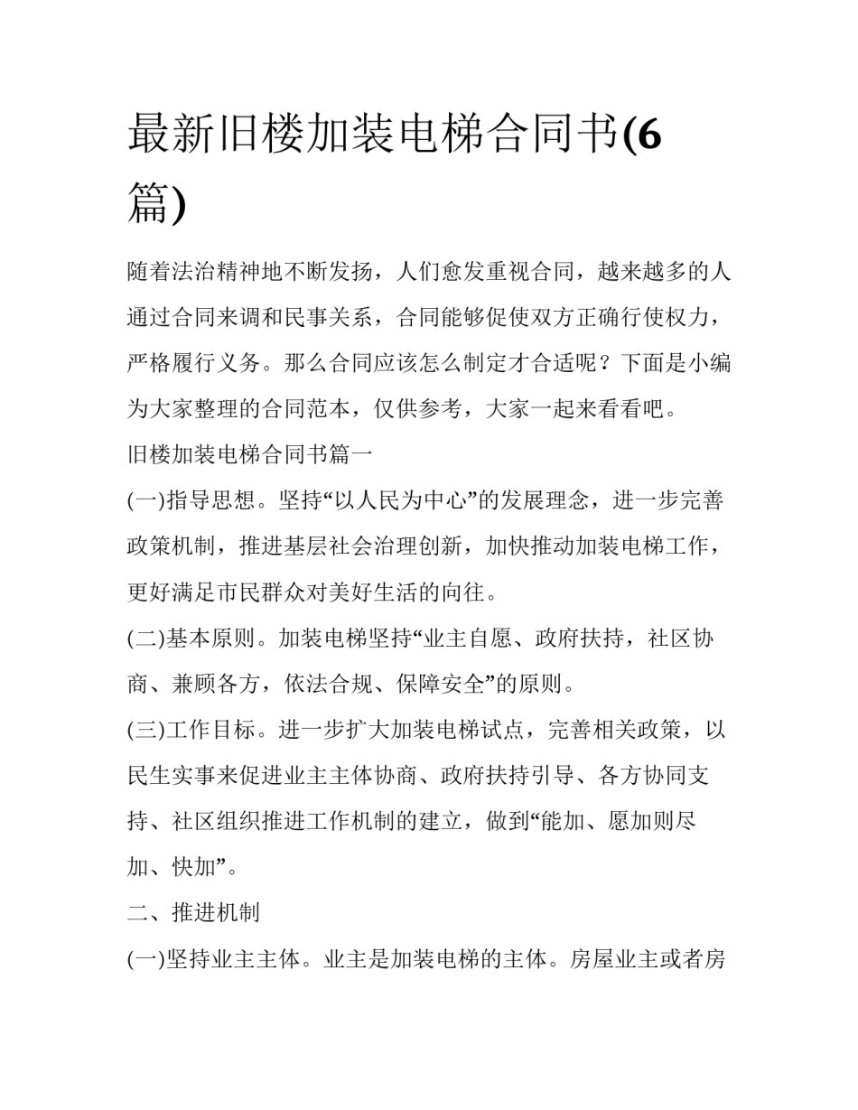 最新旧楼加装电梯合同书(6篇)_第1页