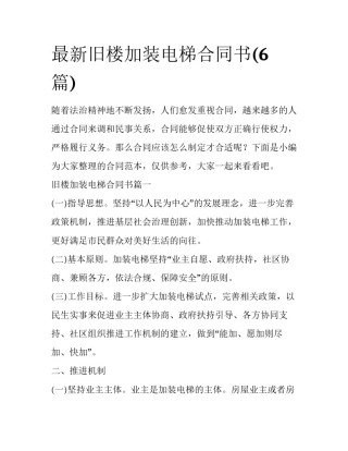 最新旧楼加装电梯合同书(6篇)