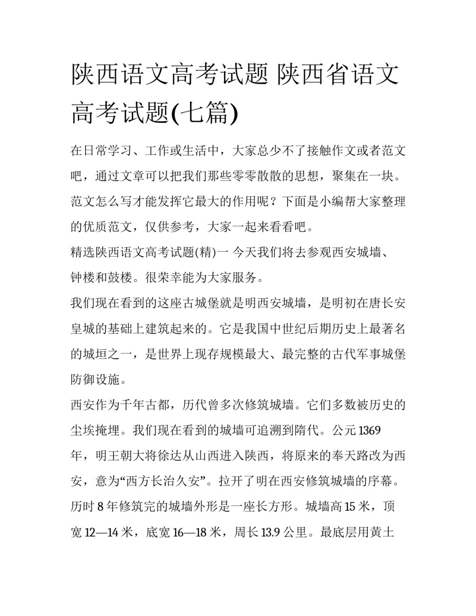 陕西语文高考试题 陕西省语文高考试题(七篇)_第1页