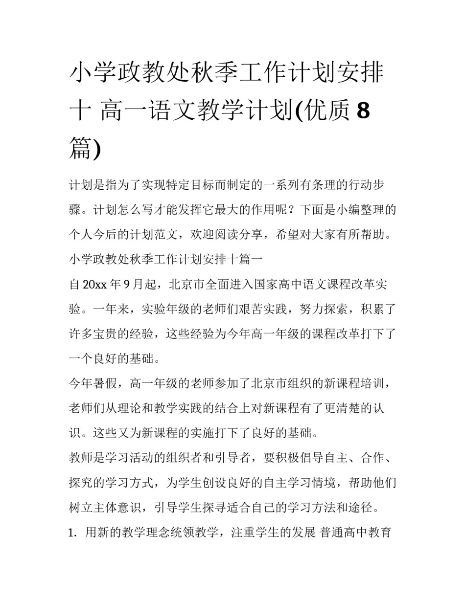 小学政教处秋季工作计划安排十 高一语文教学计划(优质8篇)_第1页