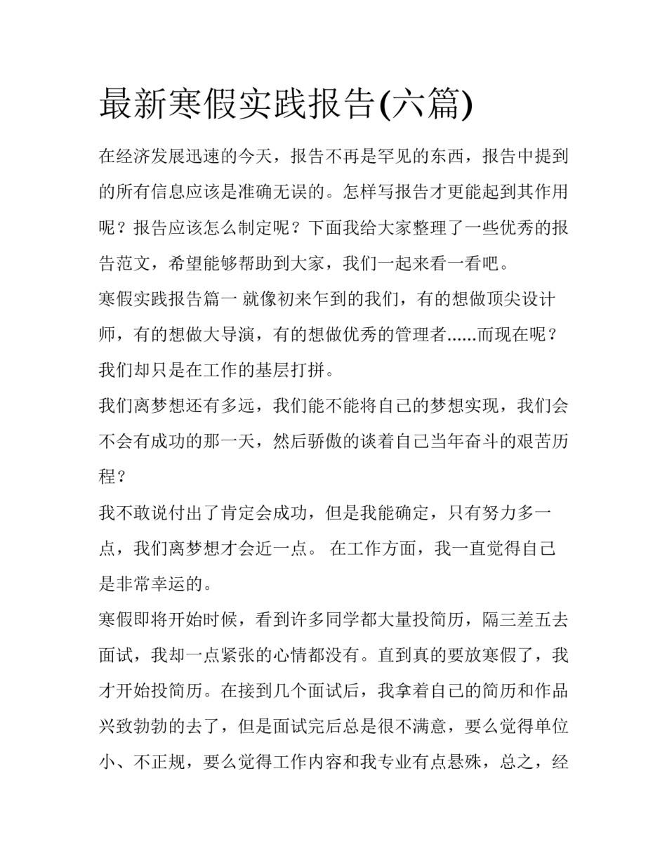 最新寒假实践报告(六篇)_第1页