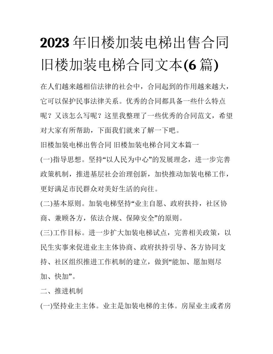 2023年旧楼加装电梯出售合同 旧楼加装电梯合同文本(6篇)_第1页