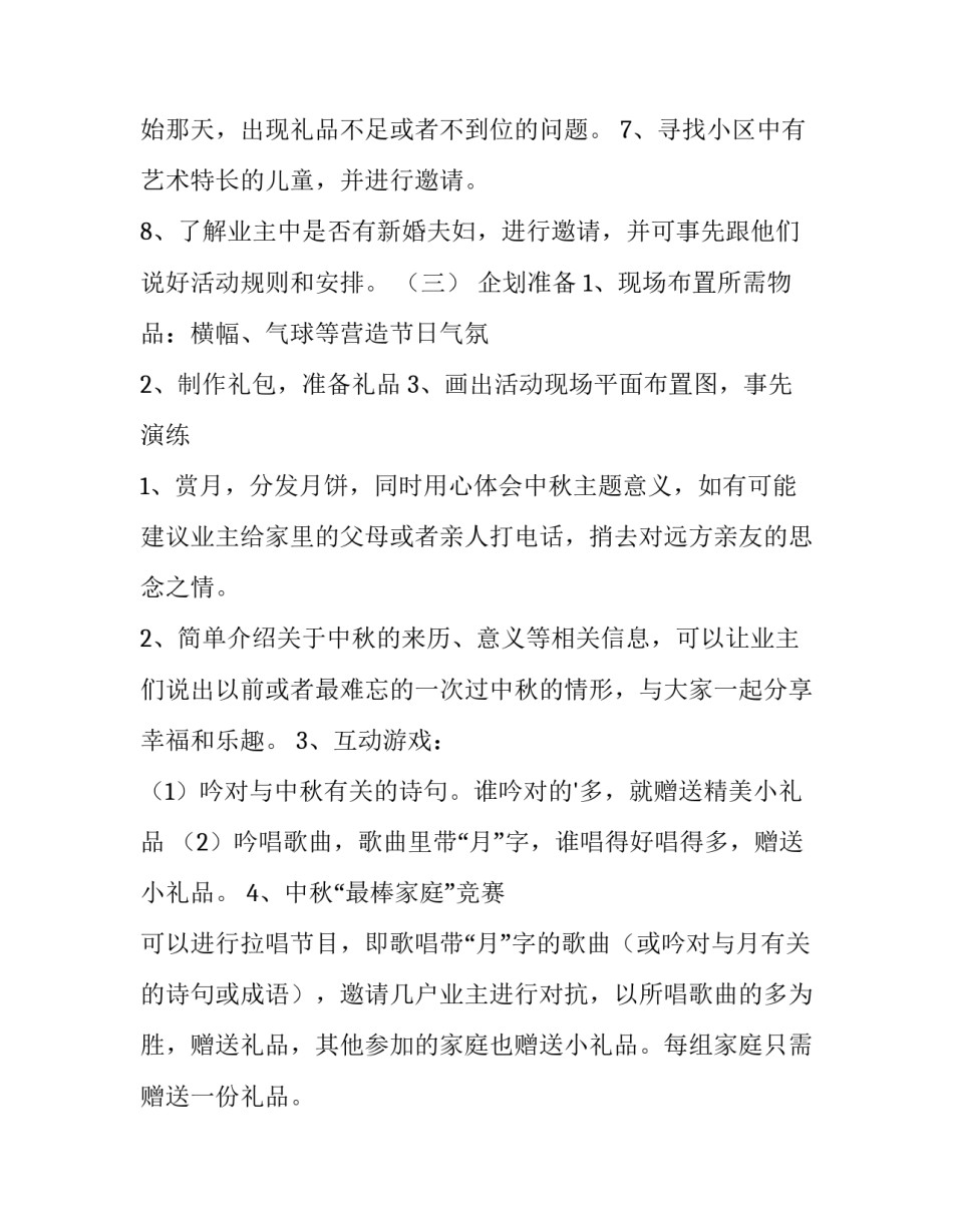 中秋节社区活动策划 中秋节社区活动内容(四篇)_第3页