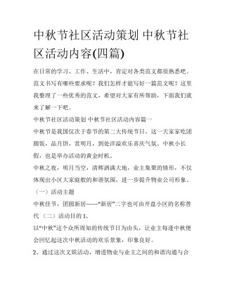 中秋节社区活动策划 中秋节社区活动内容(四篇)