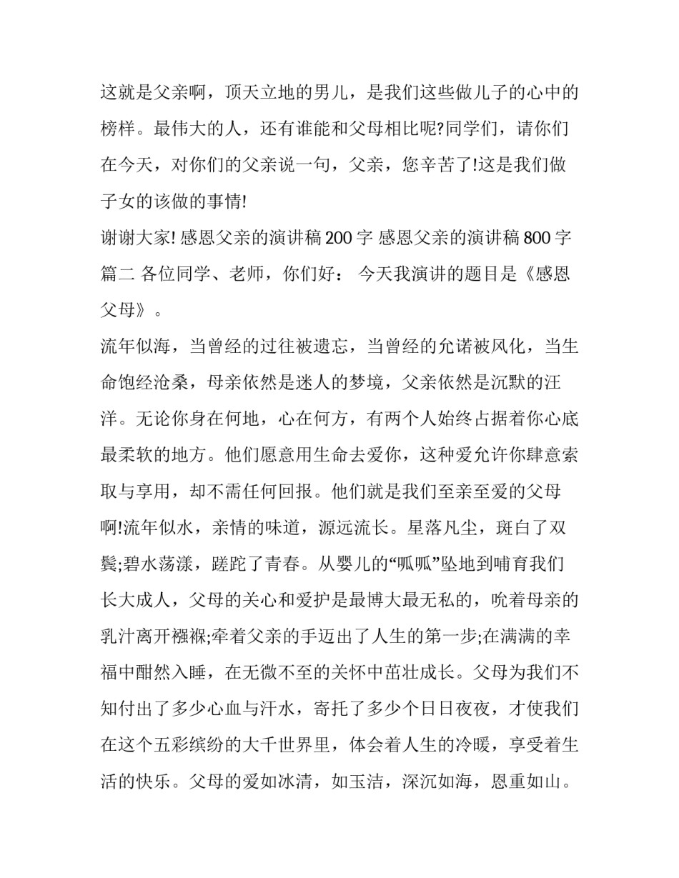 感恩父亲的演讲稿200字 感恩父亲的演讲稿800字(5篇)_第3页