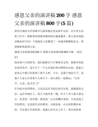 感恩父亲的演讲稿200字 感恩父亲的演讲稿800字(5篇)