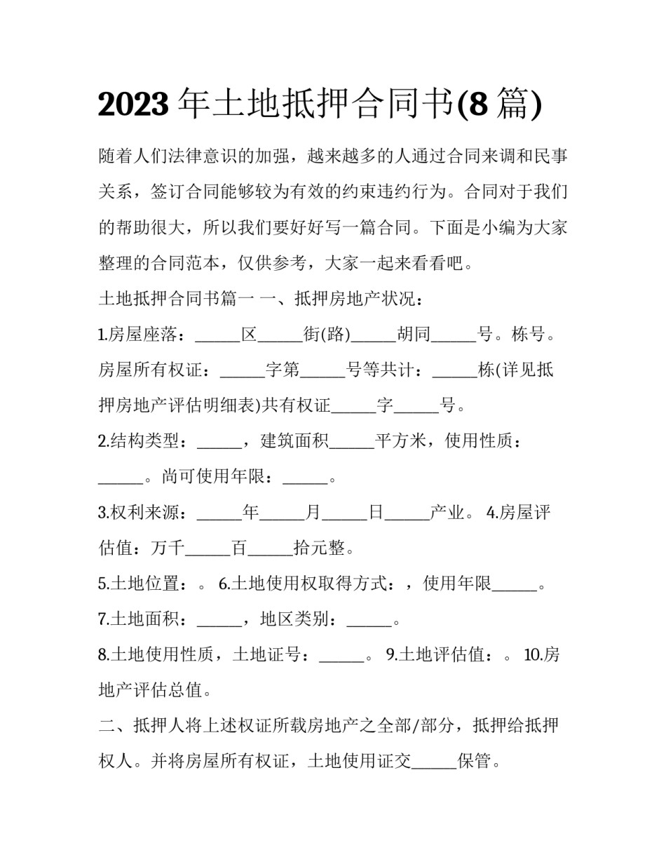 2023年土地抵押合同书(8篇)_第1页