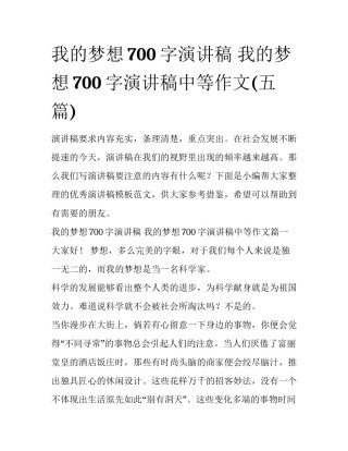 我的梦想700字演讲稿 我的梦想700字演讲稿中等作文(五篇)
