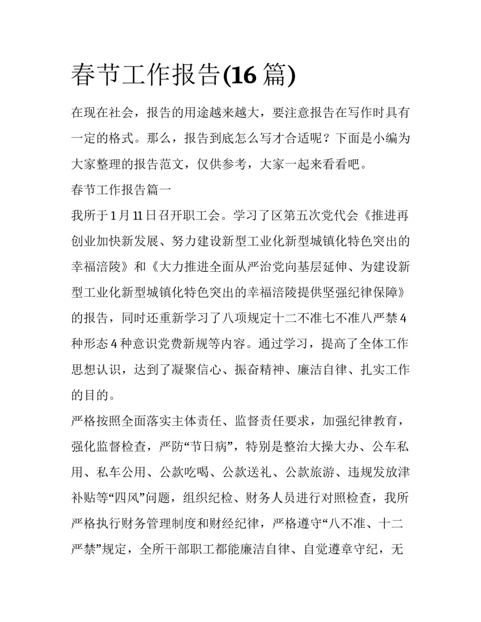 春节工作报告(16篇)_第1页