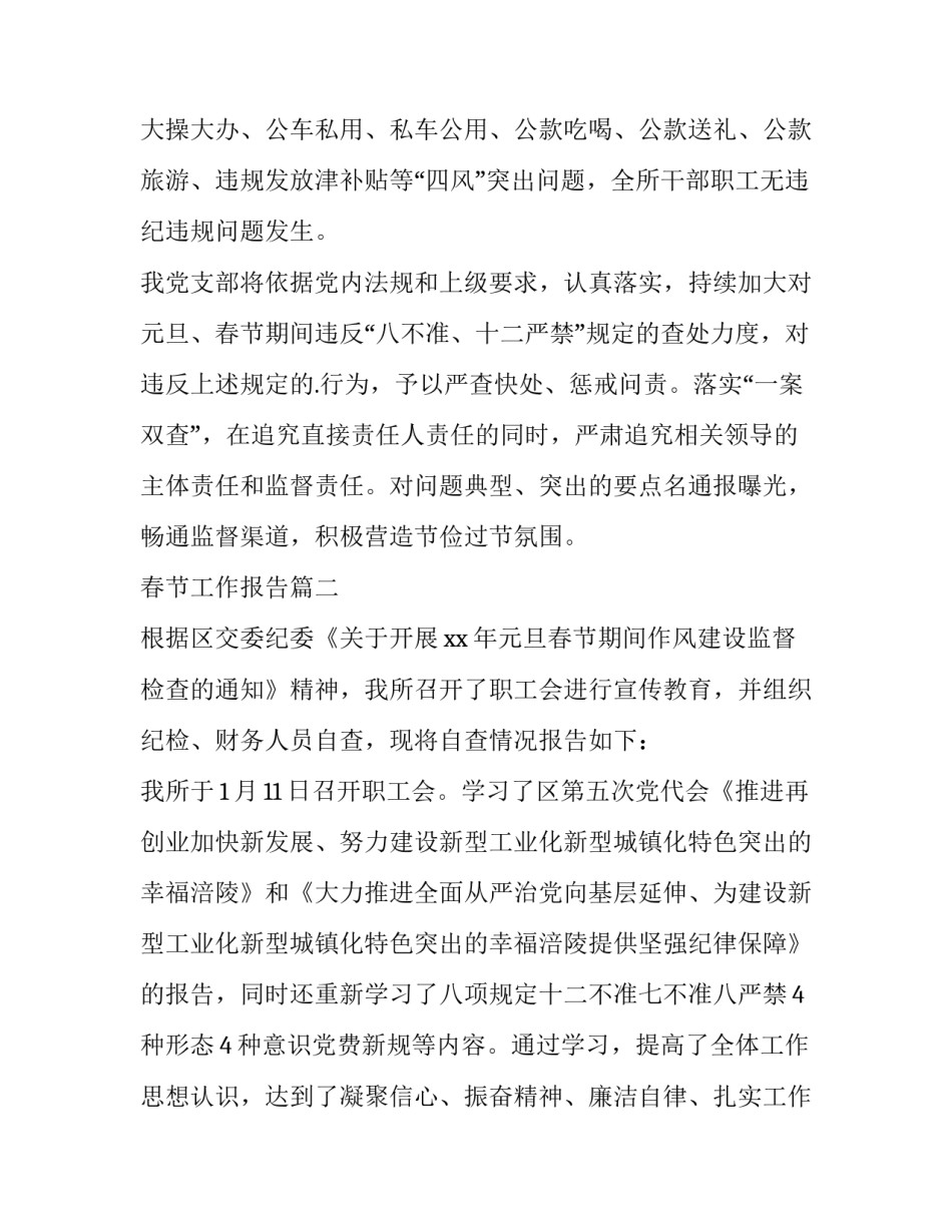 春节工作报告(16篇)_第2页