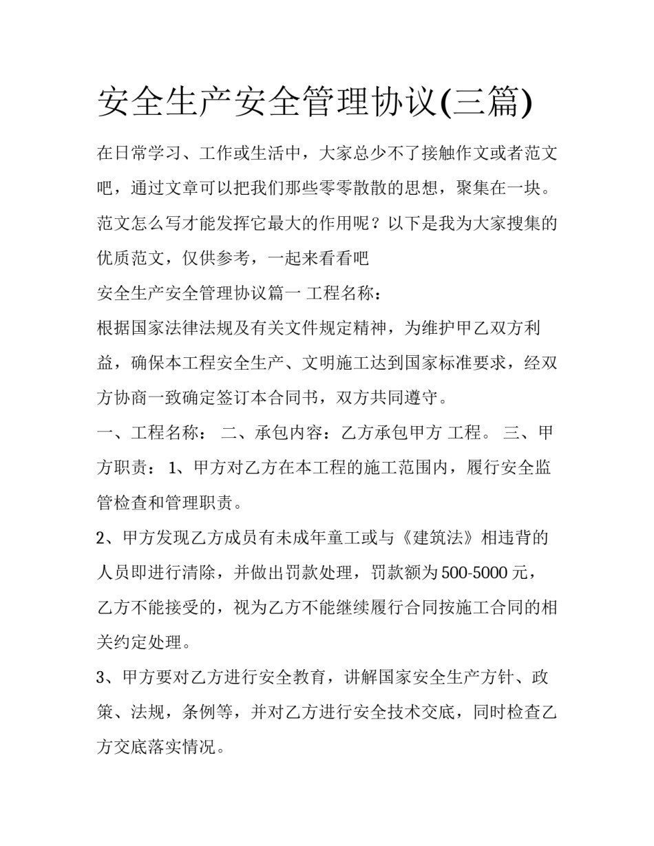 安全生产安全管理协议(三篇)_第1页