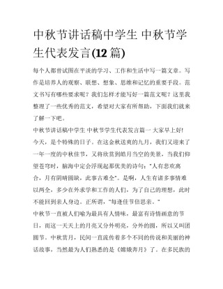 中秋节讲话稿中学生 中秋节学生代表发言(12篇)