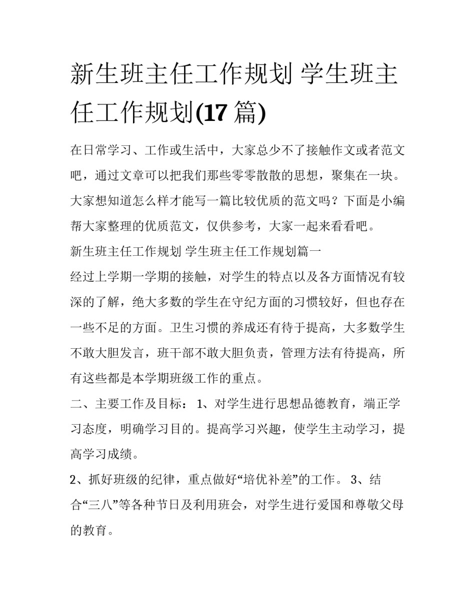新生班主任工作规划 学生班主任工作规划(17篇)_第1页