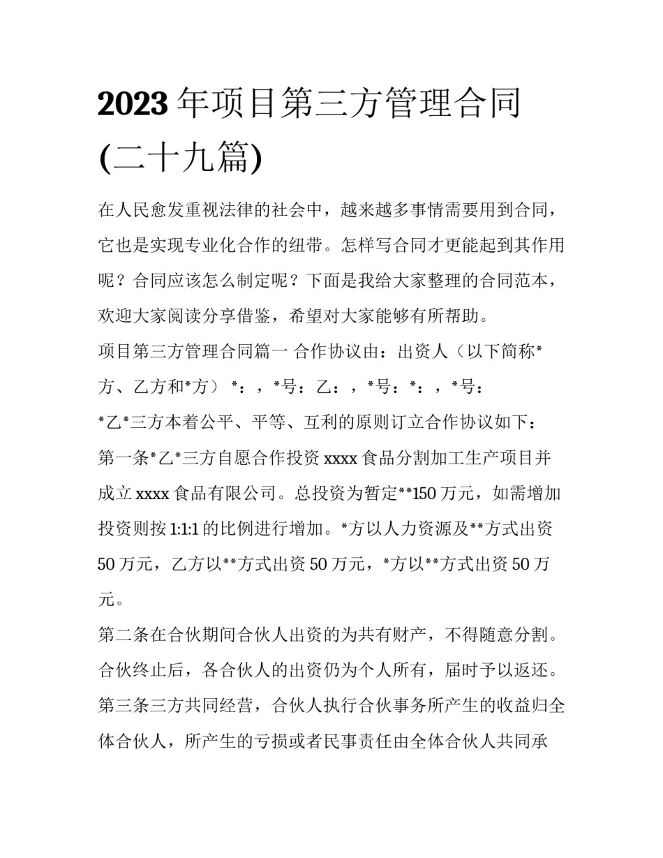 2023年项目第三方管理合同(二十九篇)_第1页