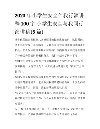 2023年小学生安全伴我行演讲稿100字 小学生安全与我同行演讲稿(5篇)