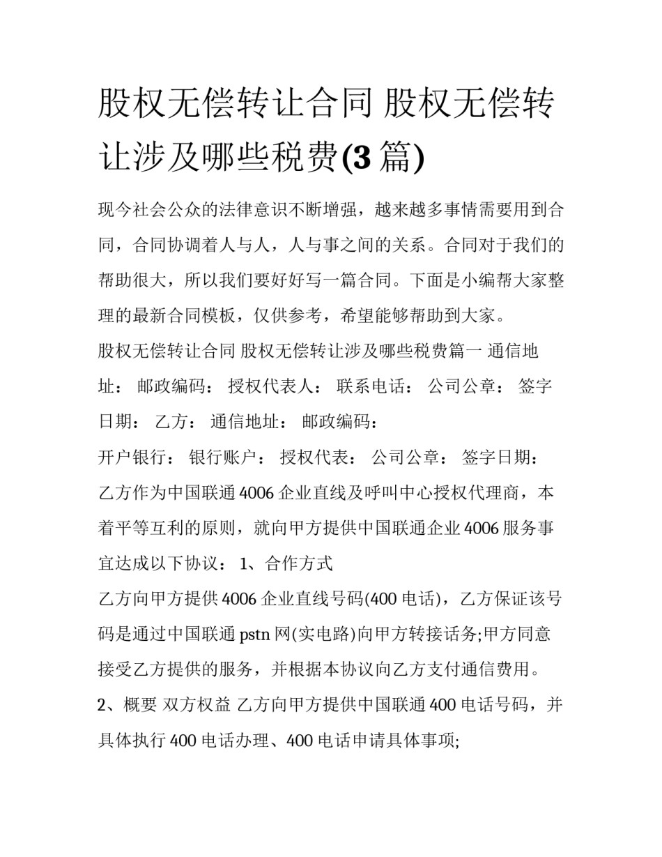 股权无偿转让合同 股权无偿转让涉及哪些税费(3篇)_第1页