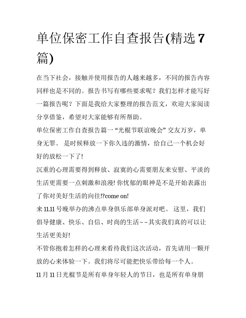 单位保密工作自查报告(精选7篇)_第1页