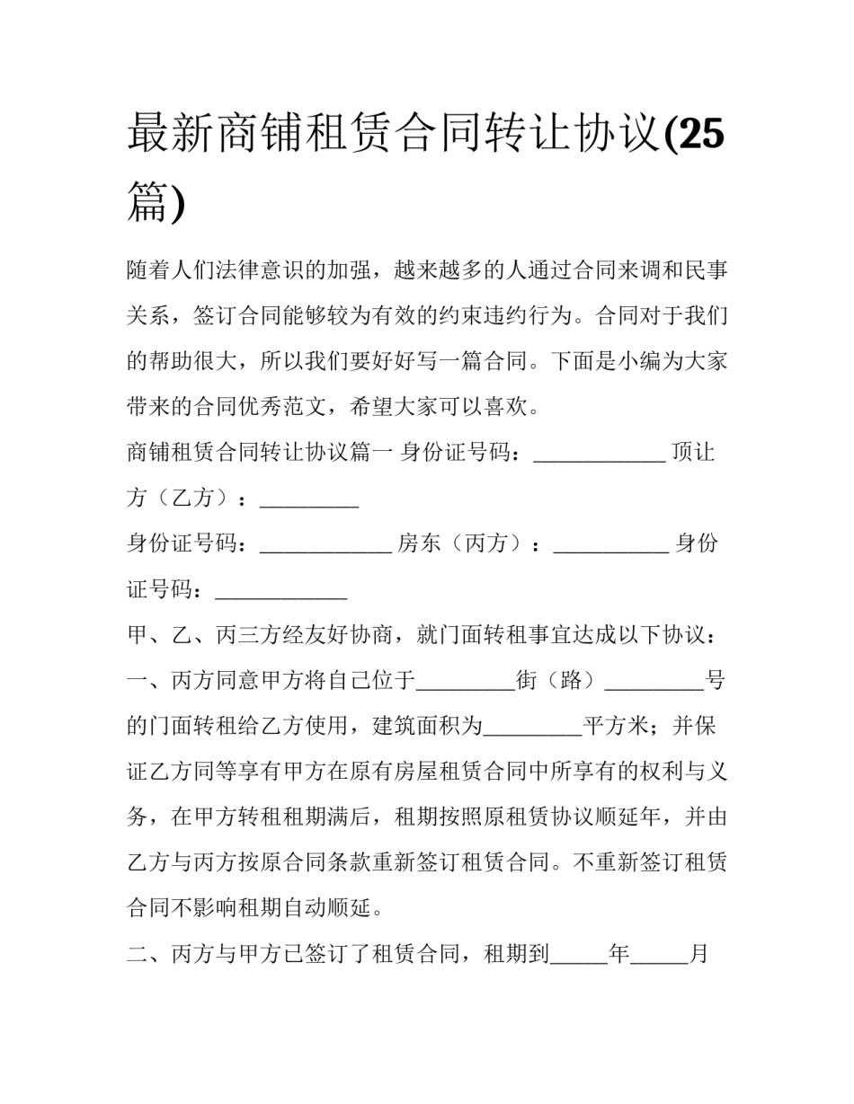 最新商铺租赁合同转让协议(25篇)_第1页